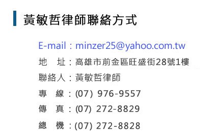 黃敏哲律師 | 高雄律師 |  律師