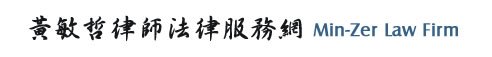 黃敏哲律師 | 高雄律師 |  律師